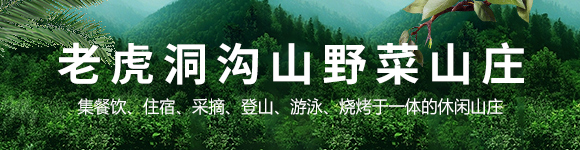 老虎洞沟山野菜山庄集餐饮、住宿、采摘、登山、游泳、烧烤于一体的休闲山庄